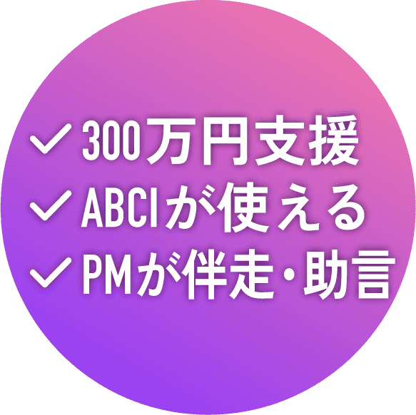 300万円支援 ABCIが使える PMが伴走・助言