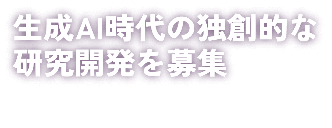 生成AI時代の独創的な研究開発を募集