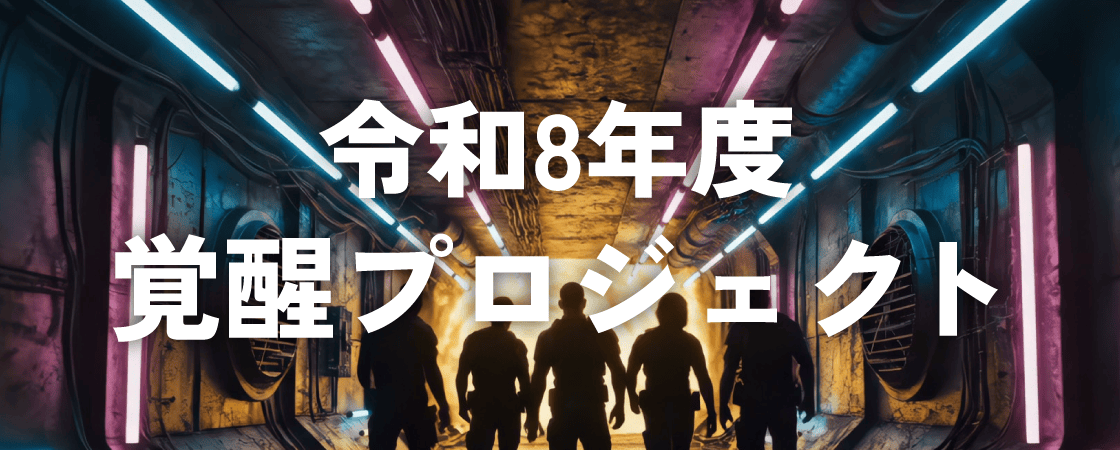 令和8年度 覚醒プロジェクト