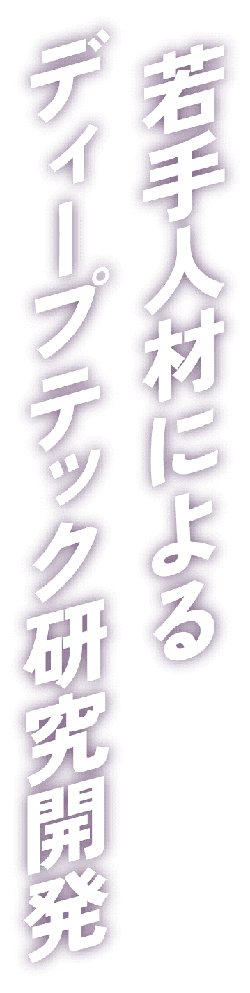 若手人材によるディープテック 研究プロジェクト