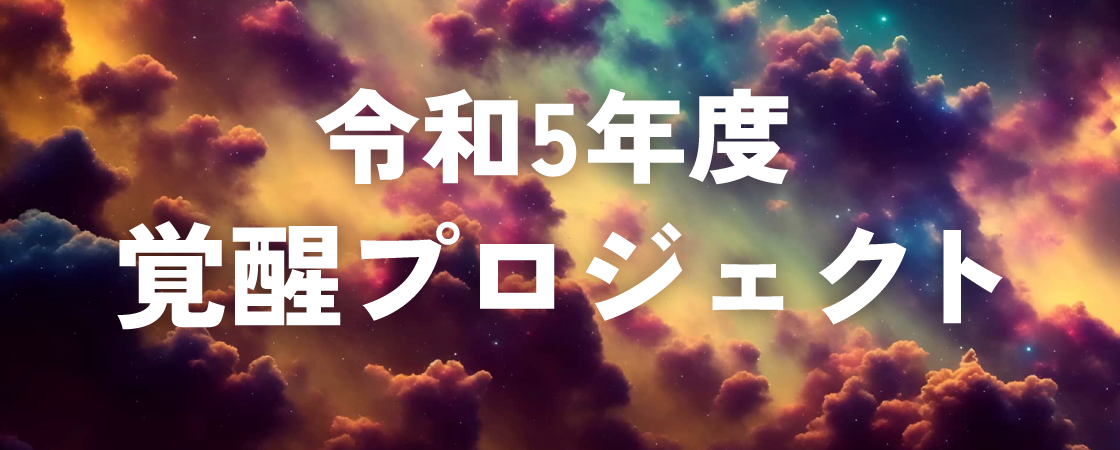 令和5年度 覚醒プロジェクト