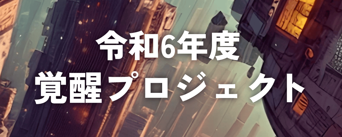 令和6年度 覚醒プロジェクト