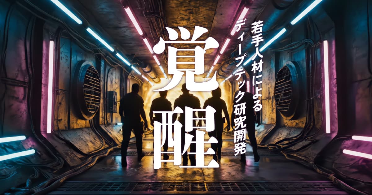 覚醒プロジェクト 2026年度ディープテック人材育成事業